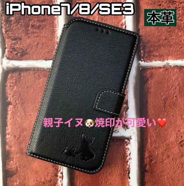 【iPhone7/8/SE3専用】高級牛本革親子イヌ焼印レザー手帳ケースブラック