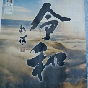 山形新聞　号外と本紙　記念包装新聞付　平成31年4月2日 令和　新元号　地方紙マニア　新品　宅配用完全版　新品　未読品