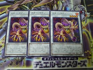 遊戯王 　スター・マイン　ノーマル　3枚セット　プレイ専用　R041027