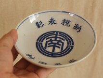 レア珍品 明治時代 納税表彰 村田平南 印版手小皿13ｃｍ3枚 茶懐石 茶道 古道具 古伊万里 有田_画像1