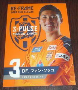 清水エスパルス(元) 3番 ファンソッコ選手 後援会限定カード(2020)　サガン鳥栖