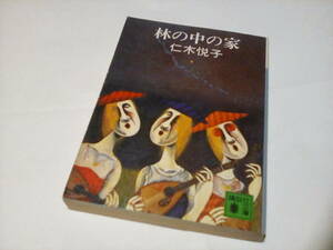 g★　中古文庫本 ★★　林の中の家 　(講談社文庫) /　 仁木悦子 (著)★【】★ 