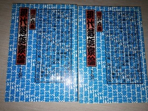 弘文出版　川戸貞吉　『現代落語家論 上・下』　２冊セット