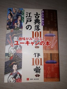 U-CAN　河合 昌次 (著, 監修)　『読んで味わう古典落語の傑作101噺と見て愉しむ江戸の暮らし』　帯付き