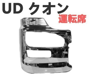 日産 UD クオン 大型 バンパー エアダム 一体型 メッキ フロント 運転席 右側 新品