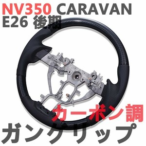 ステアリング キャラバンNV350 E26 後期 CARAVAN ガングリップ カーボン調 パンチング ブラックレザー 純正交換 車種専用