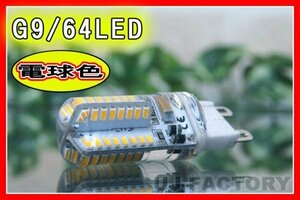 【即納】★G9 LED電球 （64発/電球色2700K） 2段階調光【ｘ1個】安心の保証付！ 省エネタイプでも十分な光量を確保！