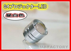 【即納】★G4LED(昼白色）アルミ削り出し・光学プロジェクターレンズ採用！ 省エネタイプ 3W/12V【ｘ1個】