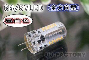 【即納】最新！G4LED/LED57発 (昼白色）全方向型 12V/7W★調光対応・長寿命・省エネタイプ x1個