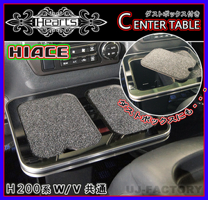 【Hearts】★ダストボックス＋フロントテーブル（ピアノブラック）★ハイエース H200系 全車装着可 トレー付/車内のごみをスッキリ