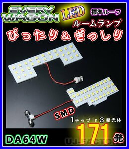 【即納】最強の明るさ 171発/１チップ3LED内蔵SMD ルームランプセット(フロント＋セカンド★SUZUKI エブリイワゴン DA64W 標準ルーフ車専用