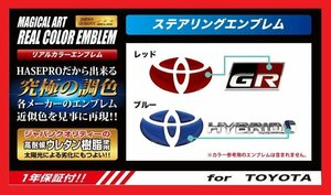 ハセプロ ★リアルカラー ステアリング用エンブレム (レッド) REST-1R★TOYOTA ノア ZRR70G/ZRR75G/ZRR70W/ZRR75W (H19/6~H26/1)