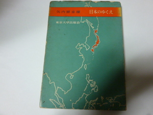 乱丁落丁の欠陥本・矢内原忠雄「日本のゆくえ」（東京大学出版会）（戦後民主主義・キリスト教）