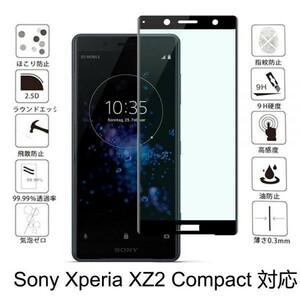 『3D全面』Sony Xperia XZ2 Compact SO-05K ガラスフィルム全面保護3D加工曲面硬度9H保護カバー高透過率 気泡レス黒ブラック