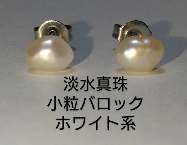 淡水真珠　小粒バロック　ホワイト系　スタッド　ピアス　304ステンレス