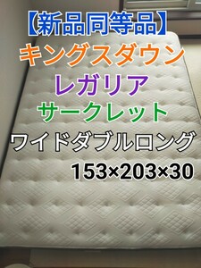 キングスダウン　レガリア　ワイドダブルロング　サークレット