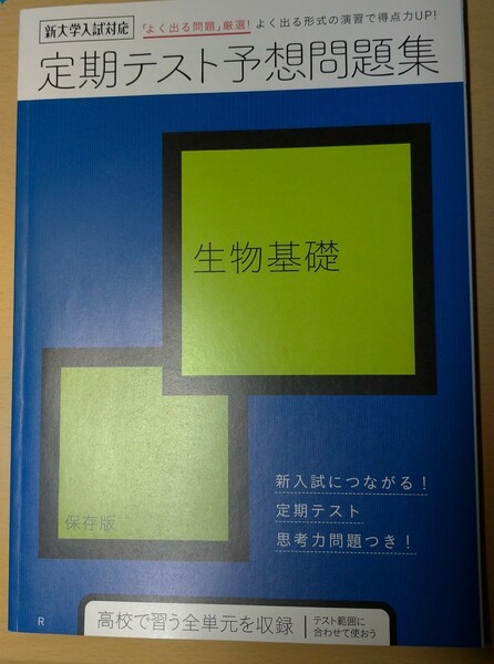 進研ゼミ高校講座 定期テスト予想問題集　生物基礎　新大学入試対応　よく出る問題厳選　保存版　高校で習う全単元収録ベネッセ　未使用