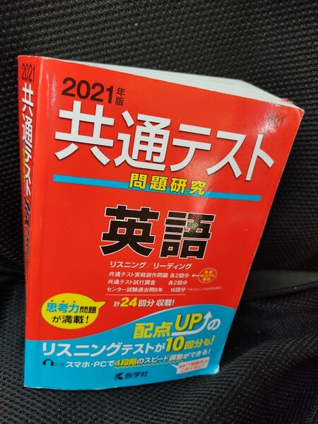 共通テスト　問題研究　赤本　英語　2021年版　共通テスト過去問 教学社