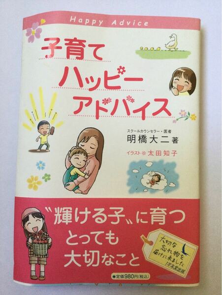 子育てハッピーアドバイス 明橋大二／著　太田知子／イラスト