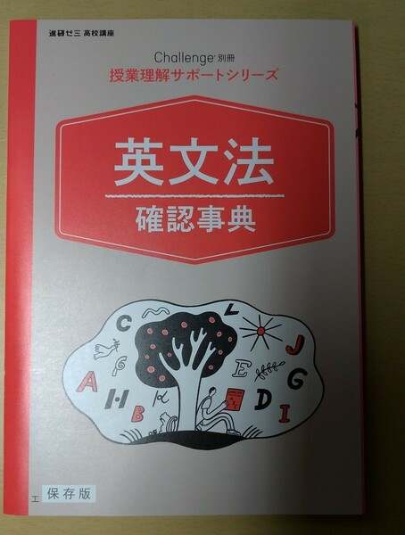 進研ゼミ高校講座　英文法確認事典　Challenge別冊　授業理解サポートシリーズ　保存版　未使用