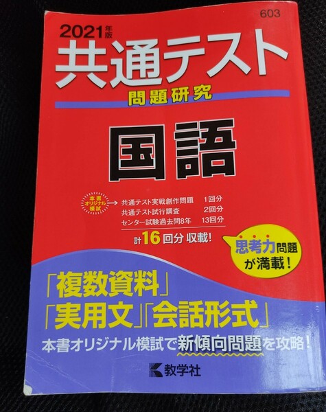 共通テスト　問題研究　国語　2021年版　教学社