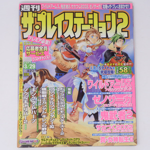 [送料無料 即決]週刊ザ・プレイステーション2 2002年3月29日号Vol.281/ワイルドアームズアドヴァンスドサード/The PlayStation2/ゲーム雑誌