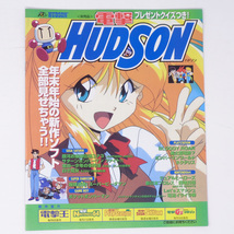 [Free Shipping]電撃HUDSON 電撃ハドソン 1997年 非売品 販促カタログ チラシ/銀河お嬢様伝説ユナ3/ボンバーマン/メディアワークス_画像1