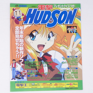 [Free Shipping]電撃HUDSON 電撃ハドソン 1997年 非売品 販促カタログ チラシ/銀河お嬢様伝説ユナ3/ボンバーマン/メディアワークス