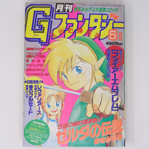 [Free Shipping]月刊Gファンタジー 1994年5月号 /ゼルダの伝説夢をみる島 第6回目/かぢばあたる/MOTHER2/石原恒和/ガンガン/ゲーム漫画雑誌