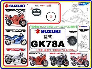 RF400R　RF400RV　型式GK78A 【フューエルコック-リビルドKIT】-【新品-1set】燃料コック修理