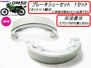 ミニタン　型式OM50 【ブレーキシューセット】-【新品】-【１set（１輪分）】-【即決価格】