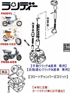 ランディー　型式FM50　手動クラッチ4速車　自動遠心クラッチ3速車 【フロートチャンバーガスケット】-【新品】-【1枚】