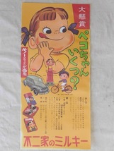 店頭用 懸賞ポスター【大懸賞 ペコちゃん いくつ？】不二家のミルキー 昭和レトロ_画像2