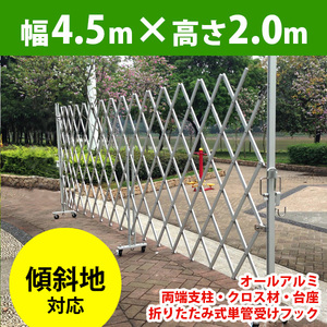 （未使用）EXG2040N(J) アルミゲート W4.5m×H2.0m 傾斜地対応 キャスターゲート クロスゲート アルミ アルマックス 仮設ゲート 伸縮ゲート