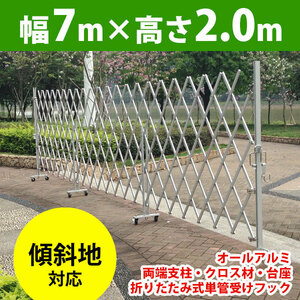 （未使用）EXG2070N(J) アルミゲート W7.0m×H2.0m 傾斜地対応 キャスターゲート クロスゲート アルミ アルマックス 仮設ゲート 伸縮ゲート
