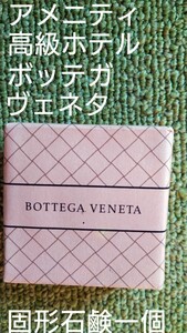 ボッテガヴェネタBOTTEGA VENETA固形石鹸1個☆シャワージェルシャンプーコンディショナーボディローション追加可能