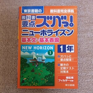 教科書要点ズバっ! ニューホライズン基本文基本表現 東京書籍の 〔2016〕 -1年