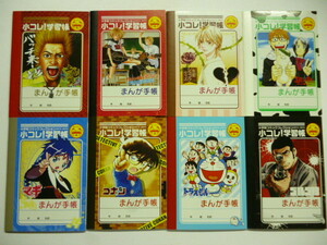 小学館 コミック■小コレ!学習帳■全8種 シークレット込み■ジャポニカ風 まんが手帳■ゴルゴ13/ドラえもん/コナン/マギ/失恋ショコラ