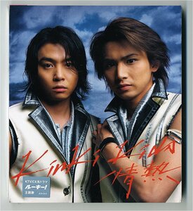 【送料無料】 KinKi Kids 『情熱 』 マキシングル 【未開封】