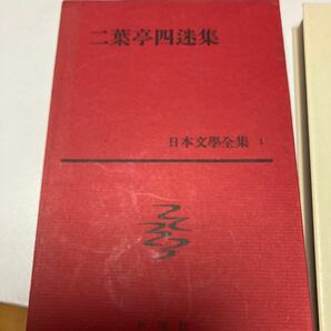 新潮社、日本文学全集一巻　二葉亭四迷集　　　　　　　