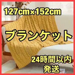 ★大特価★膝掛け ブランケット 新品 イエロー ニット 敷毛布 プレゼント