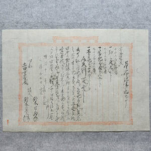 古文書 明治十一年 差入申添書一札之事 未解読 詳細不明 筑波郡 上郷村 茨城県 證券界紙