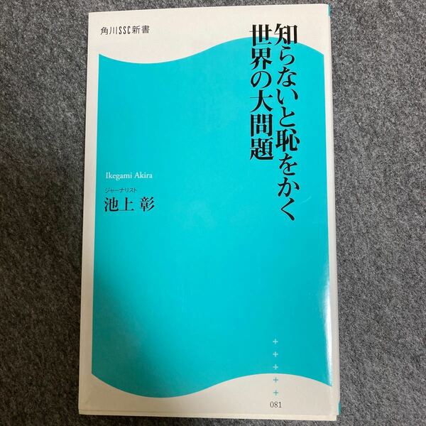 ［本］知らないと恥をかく世界の大問題 角川SSC新書