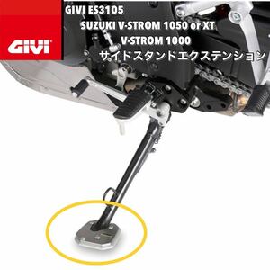 【新品】GIVI ES3105 サイドスタンドエクステンション／SUZUKI V-STROM 1050 (20 - 21) / V-STROM 1050 XT (20 - 22)他専用