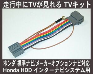 ヴェゼル VEZEL RU1・RU2 走行中 テレビが見れるTVキット, テレビキット