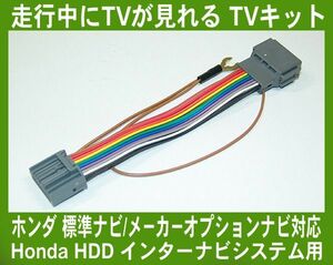 フィット GK3・GK4・GK5・GK6 走行中 テレビが見れるTVキット, テレビキット