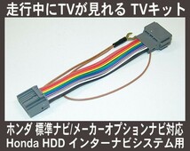 ステップワゴン スパーダ RP 走行中 テレビが見れるTVキット, テレビキット_画像1