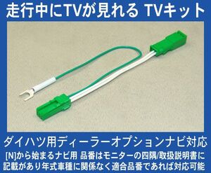 ダイハツ ディーラーナビ N98・N96・テレビが見れるTVキット,テレビキット