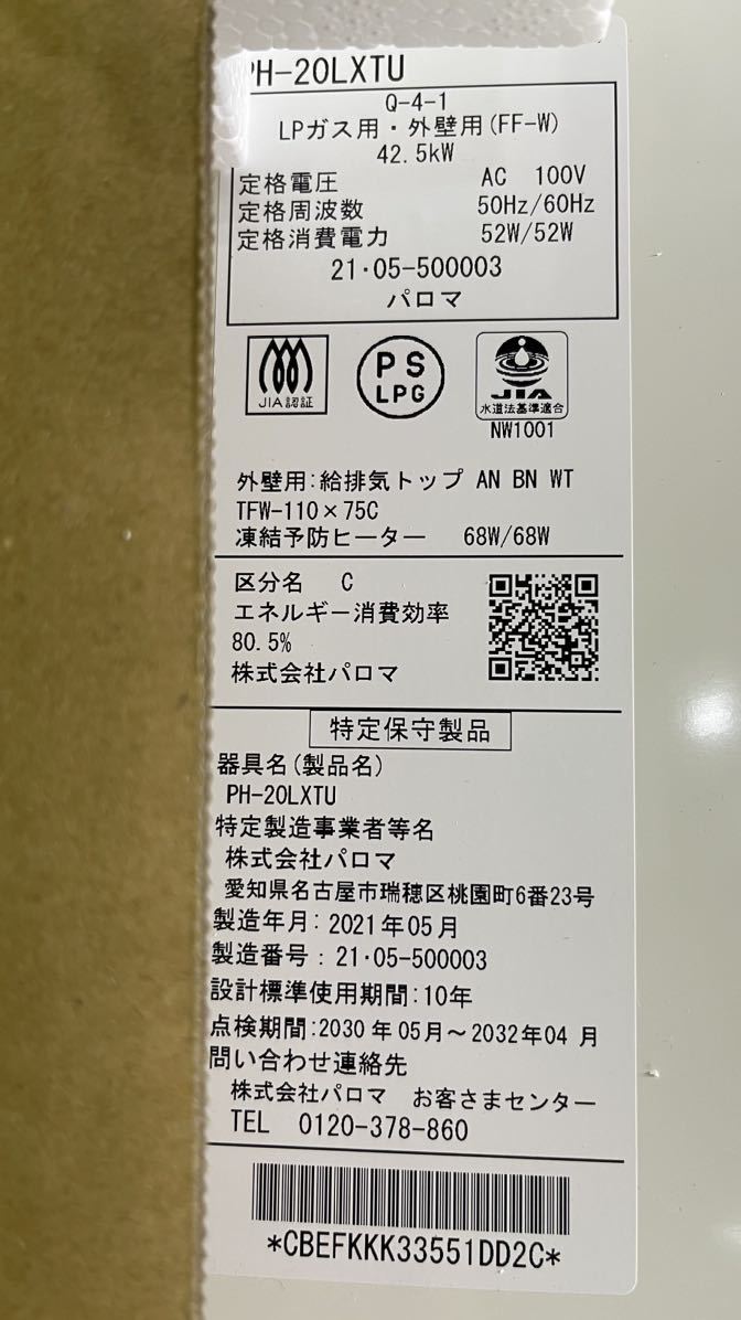 未使用美品パロマLPガスPH-20LXTU 組込リモコン屋内壁掛型