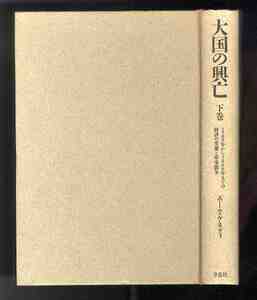 【e1049】1988年 大国の興亡(下巻) - 1500年から2000年までの経済の変遷と軍事闘争／ポール・ケネディ 